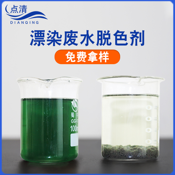 点清漂染废水处理剂 点清漂染废水处理剂