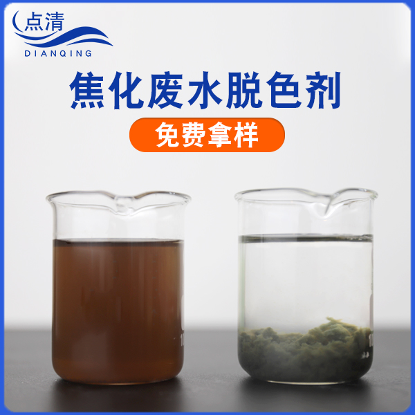 点清酸性废水脱色剂 点清酸性废水脱色剂