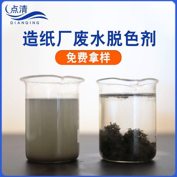 点清造纸废水脱色剂 点清造纸废水脱色剂