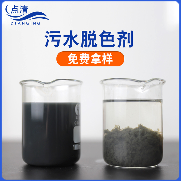 点清碱性废水脱色剂