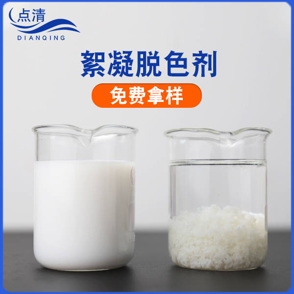 点清羊毛废水脱色剂 点清羊毛废水脱色剂