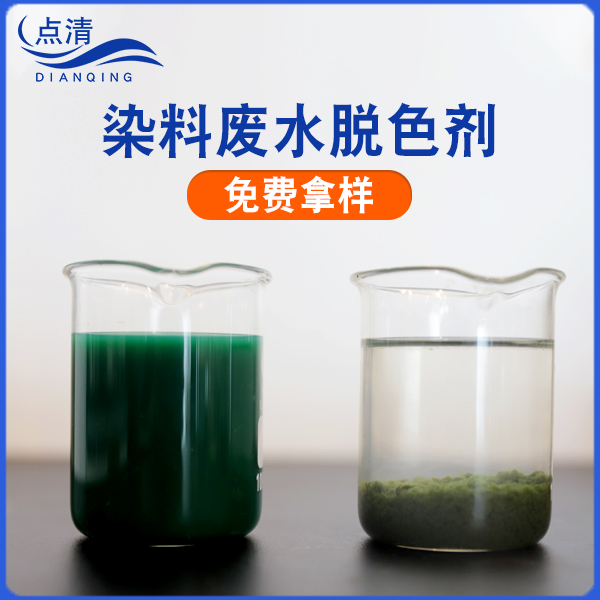 点清调色剂废水脱色剂 点清调色剂废水脱色剂