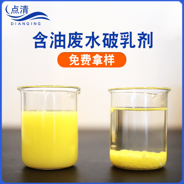 点清皮革含油废水破乳剂