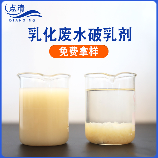 点清乳液废水脱稳剂 点清乳液废水脱稳剂